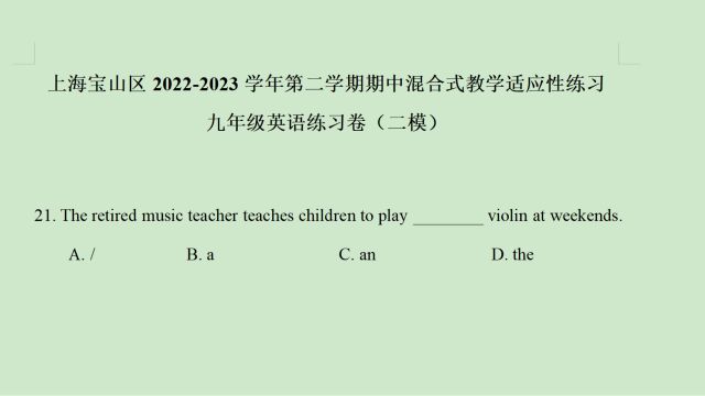 上海市宝山区20222023年中考二模英语语法选择题第21题