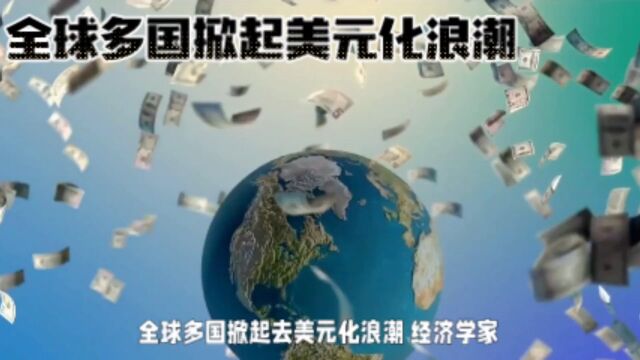 全球多国掀起美元化浪潮 #闻达天下