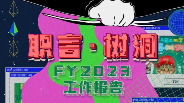  叮叮~集团总公司【职言ⷦ ‘洞】2023财年工作报告