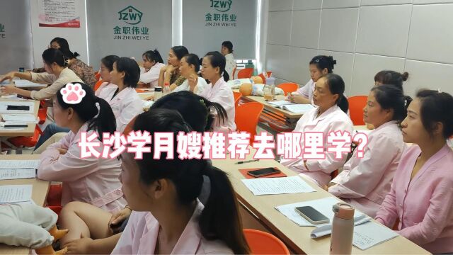 长沙学月嫂去哪里学?