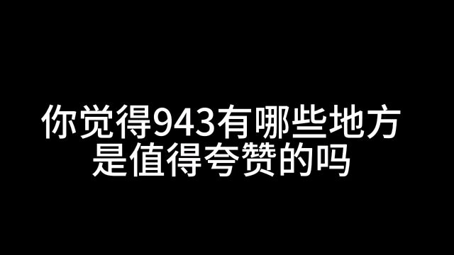 体验官对943的夸夸和建议