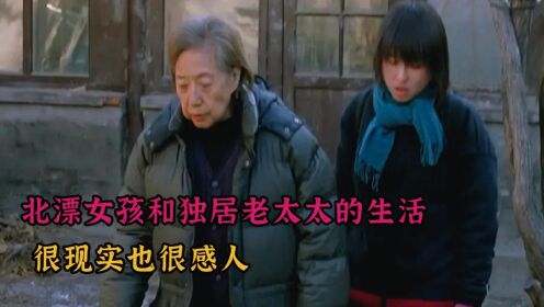 北漂女孩跟独居老人的感人故事，冷门电影却是难得一见的国产佳作