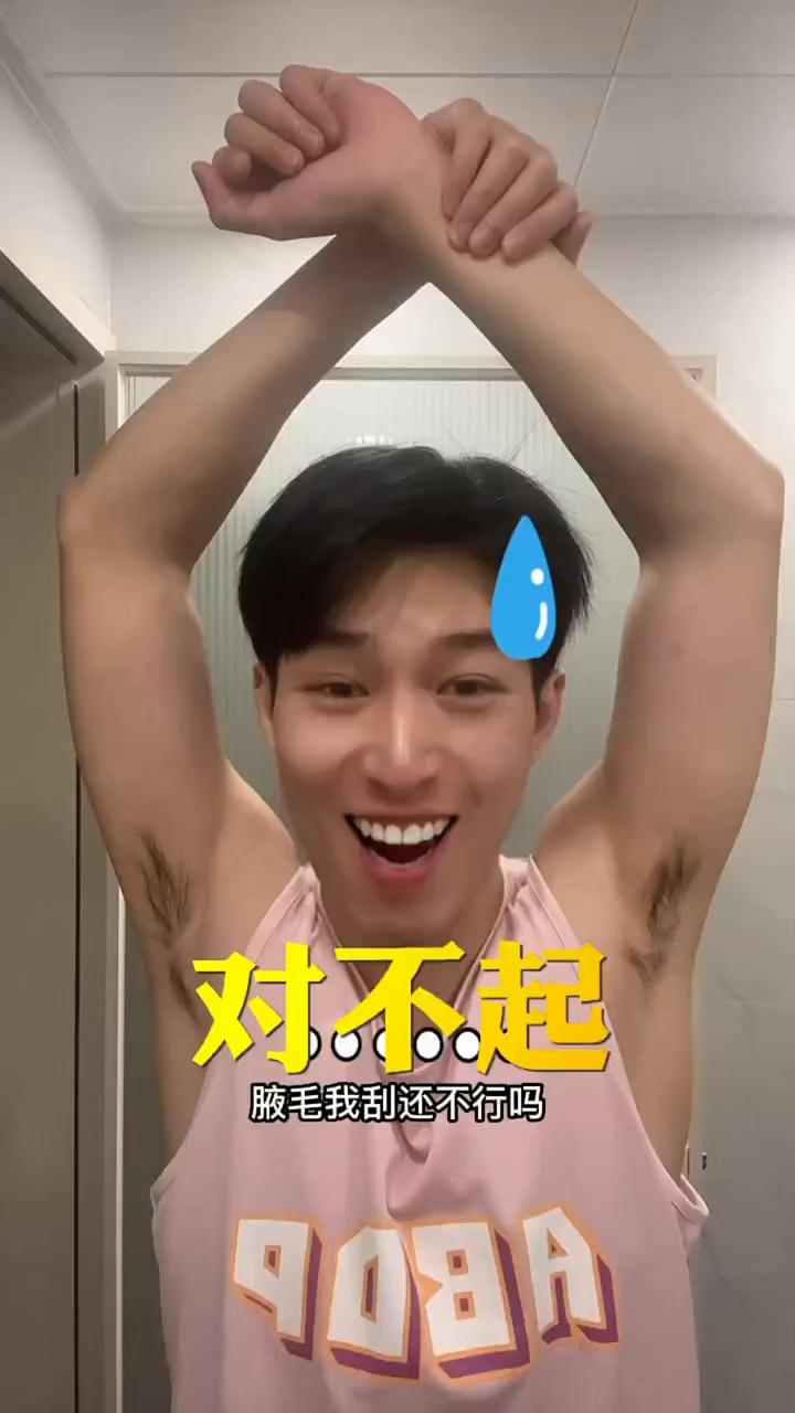 这个腋毛我是一刻都留不住了.