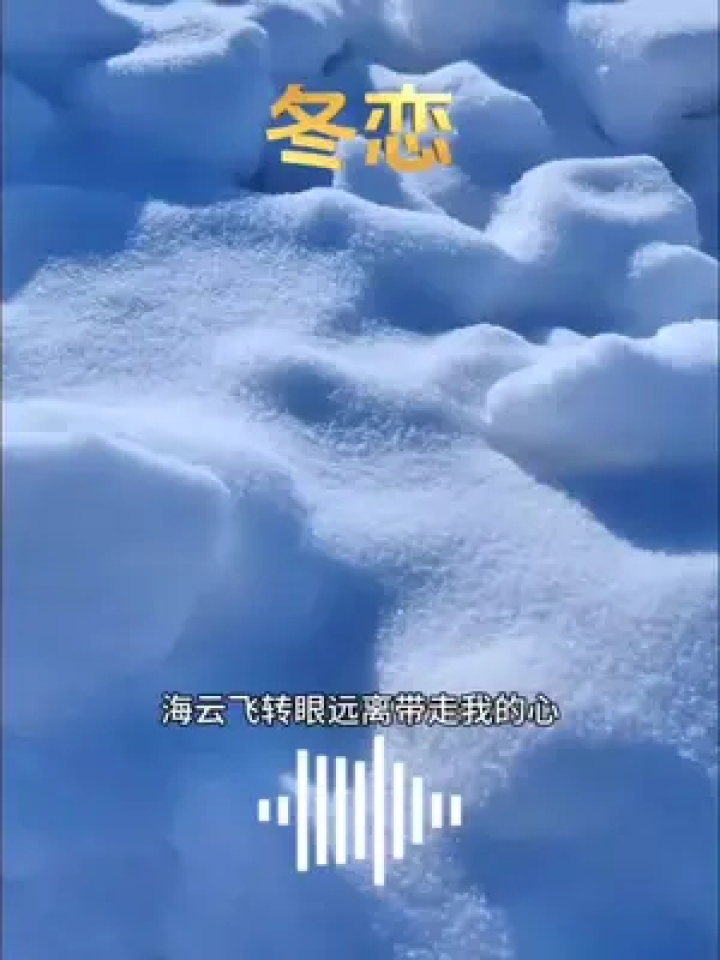 歌曲分享 #冬恋 #手机摄影 #雪景