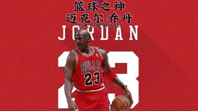 NBA75大巨星第二位:篮球之神迈克