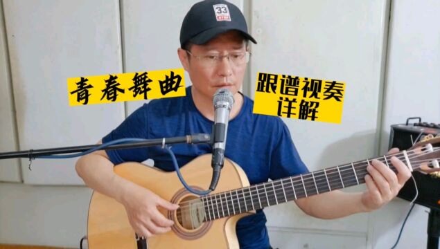 《青春舞曲》吉他独奏曲,新手小白指弹进阶曲目推荐