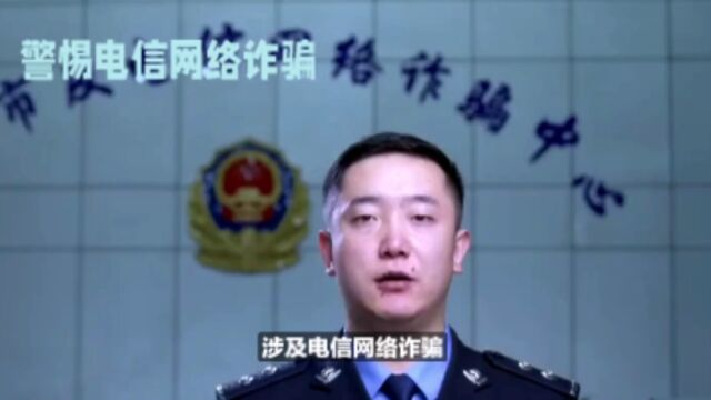 如何防范“电信网络诈骗”?切记做到四个“不要”.