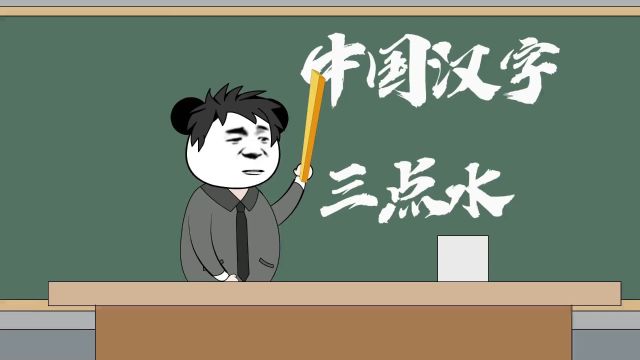 汉字里带三点水的都跟水有关系吗?你知道那些呢?