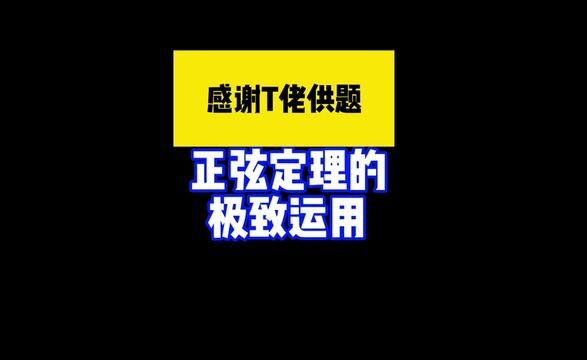 不得不说这是一道非常具有教学意义的解三角问题,感谢t佬#高中数学 #三角形 #数学思维 #解题技巧