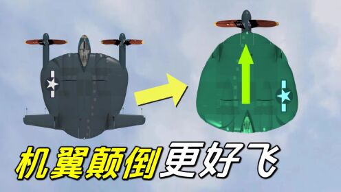 把机翼前后颠倒过来竟然更好飞？揭秘高升力的平板：反齐默曼机翼_高清1080P在线观看平台_腾讯视频