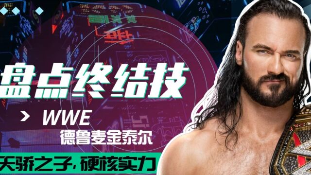 WWE:盘点天骄之子,德鲁超级招牌技