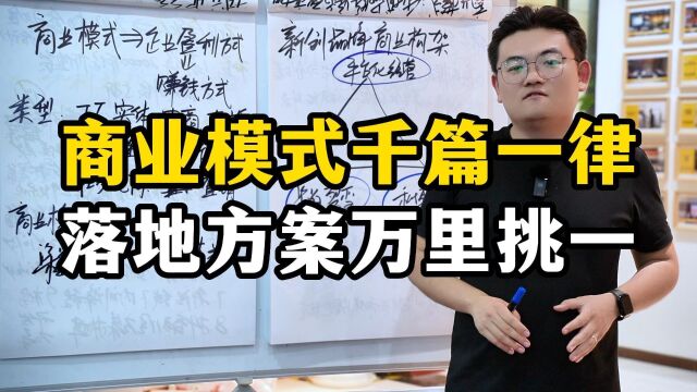 王介威:商业模式千篇一律,落地方案万里挑一,品牌方值得借鉴下