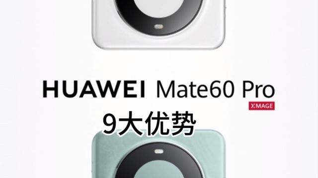 华为mate60pro九大遥遥领先的优势