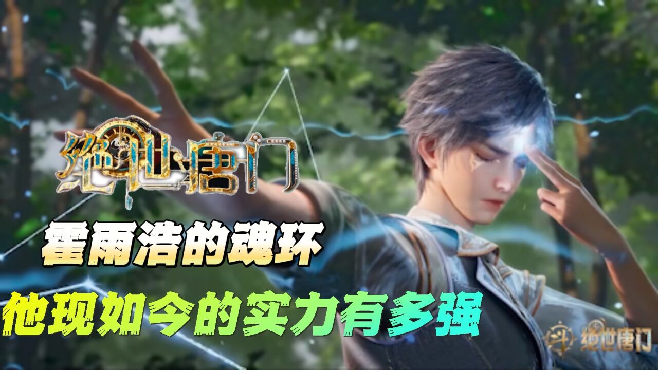 绝世唐门:霍雨浩的百万年魂环有多强,他的真实来历是什么?_高清1080P在线观看平台_腾讯视频