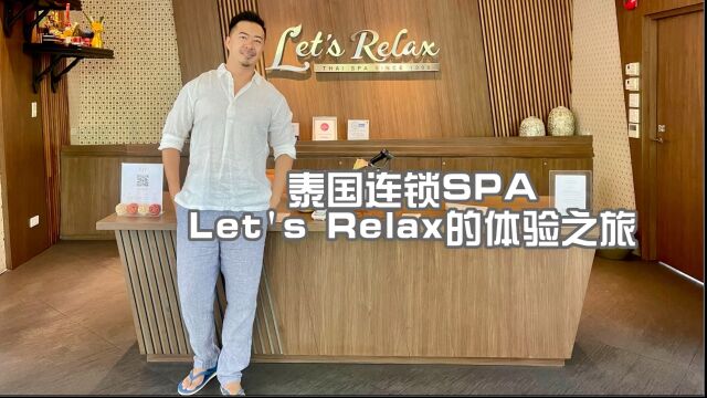 泰国连锁SPA品牌 Let's Relax的体验之旅 