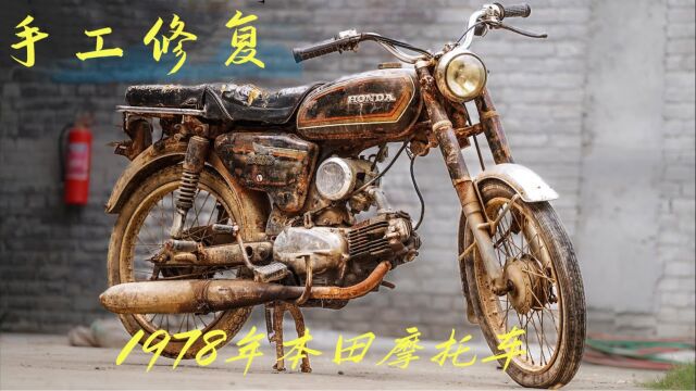 手工修复,修复1978年本田S110摩托车,全程治愈解压