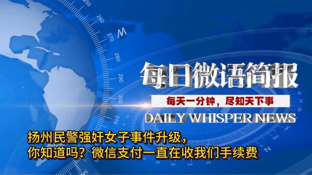 扬州民警强奸女子事件升级,你知道吗?微信支付一直在收我们手续费