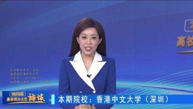 2023高校招办主任访谈 | 香港中文大学(深圳)