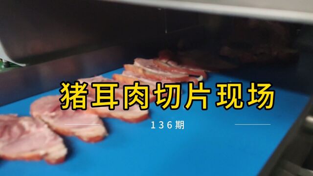 鲜肉切片机功能演示,牛肉羊肉五花肉一机搞定.