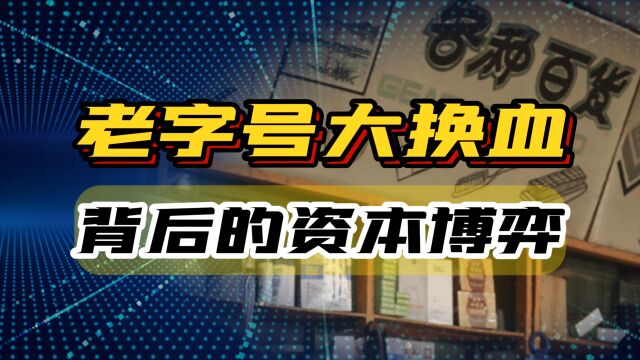 中华老字号大换血,55家企业被移除,背后是商战还是资本的博弈?