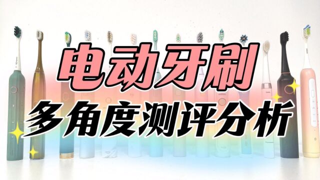 电动牙刷哪个牌子好?全面剖析6大机型优劣