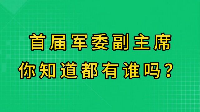 首届军委副主席,你知道都有谁吗?