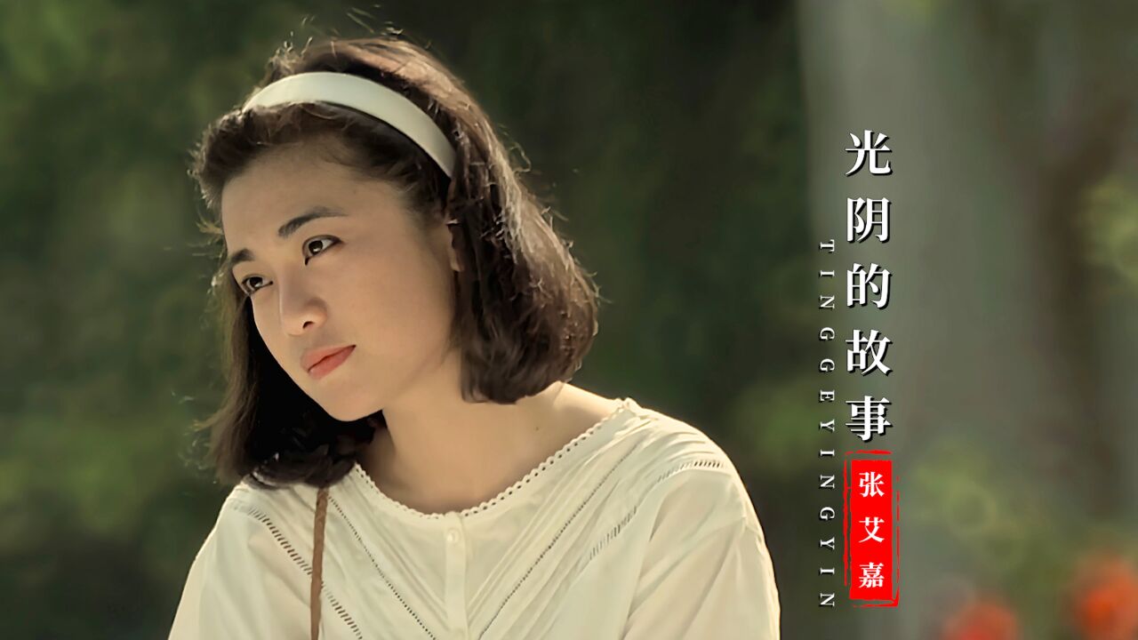 张艾嘉这首《光阴的故事》经典好听,旋律响起,勾起满满的回忆