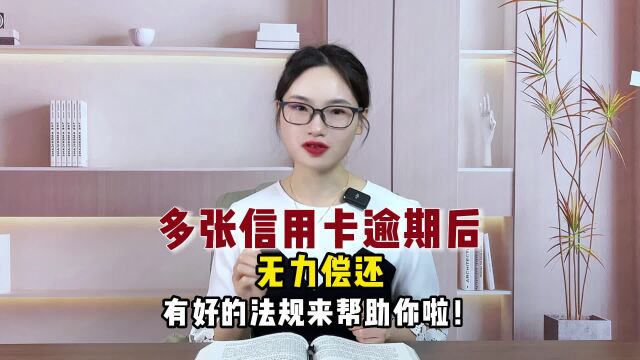 多张信用ka逾期后无力偿还,现在有好的法规来帮助负债人啦