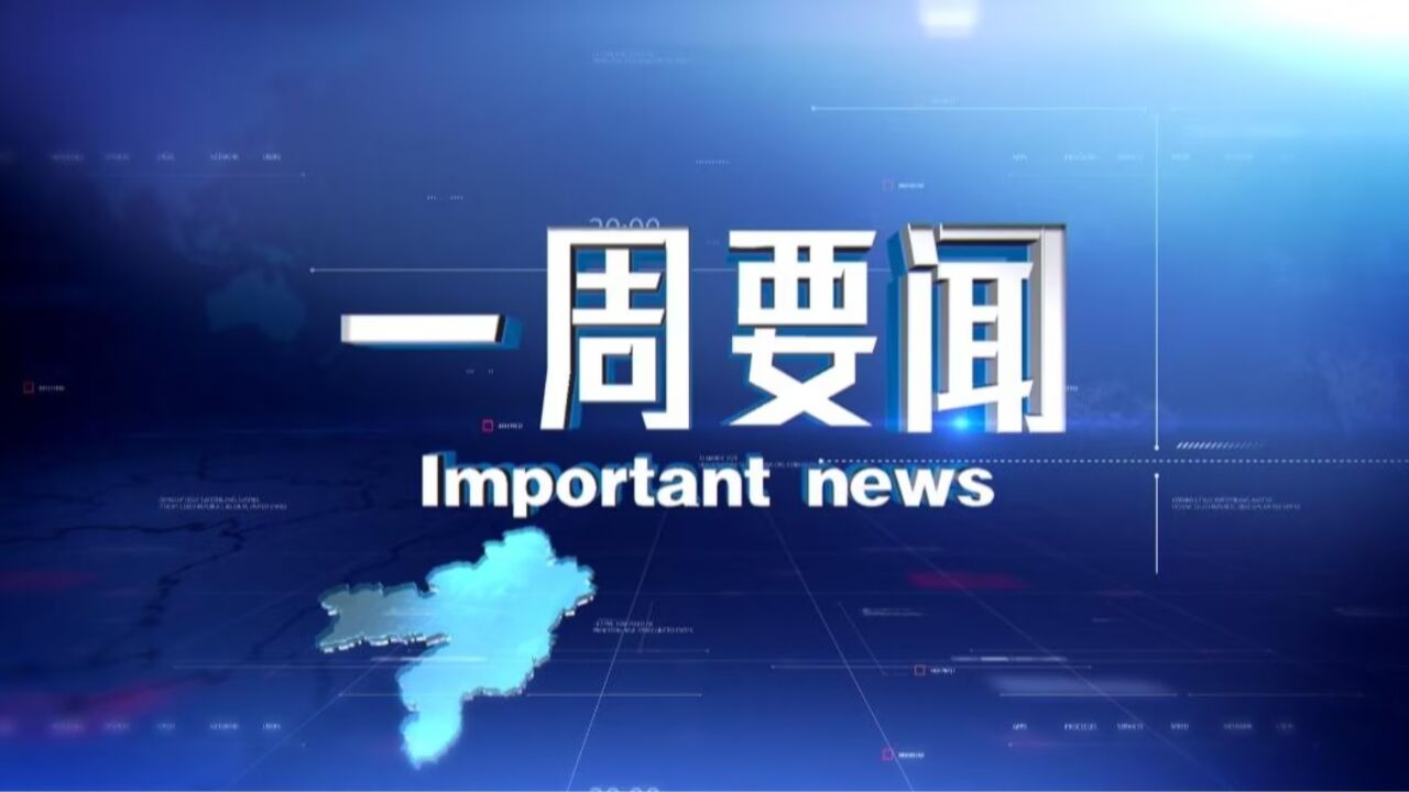 2023年7月9日一周要闻_高清1080P在线观看平台_腾讯视频