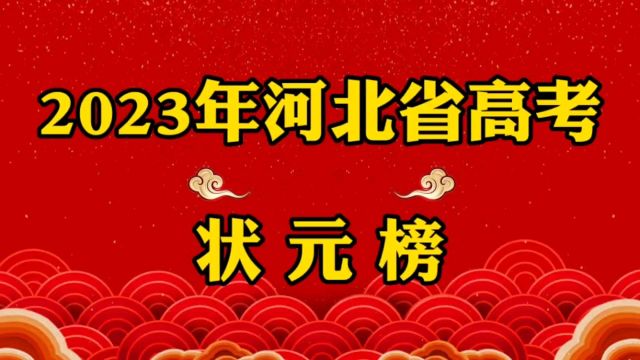 2023年河北省高考状元榜单!