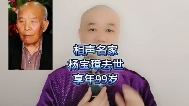 相声名家:杨宝璋去世,享年99岁!