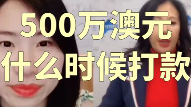 澳洲188c什么时候投资500万澳元