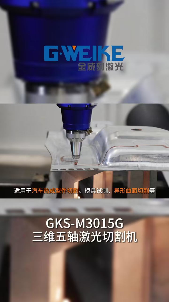 三维五轴激光切割机-自主研发三维五轴联动切割头_高清1080P在线观看平台_腾讯视频