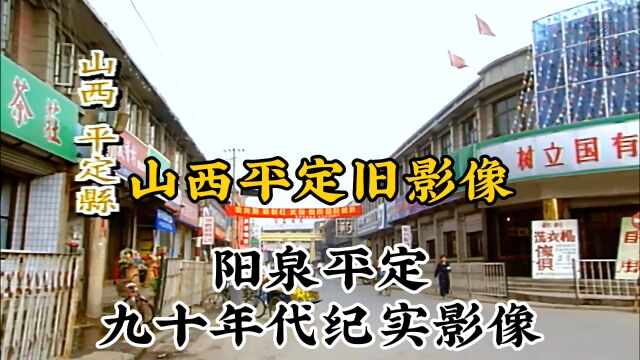 九十年代山西阳泉平定珍贵历史纪实旧影像记录