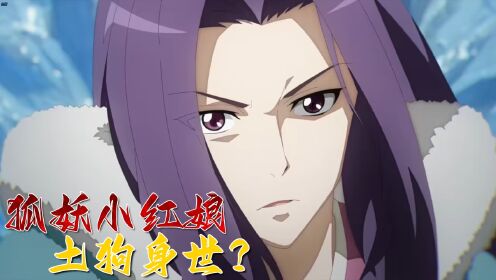 【狐妖小红娘】土狗身世大揭秘!沙妖血脉代表了啥?_高清1080P在线观看平台_腾讯视频