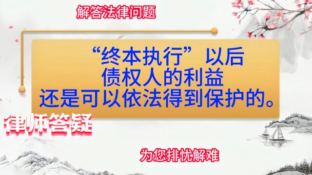 “终本执行”以后,债权人的利益还是可以依法得到保护的