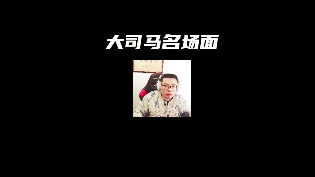 大司马经典名场面回顾2630