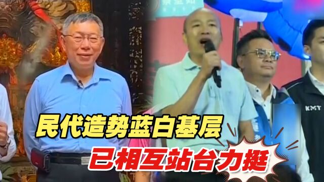 “蓝白合”还没谈拢,民代造势蓝白基层已相互站台力挺