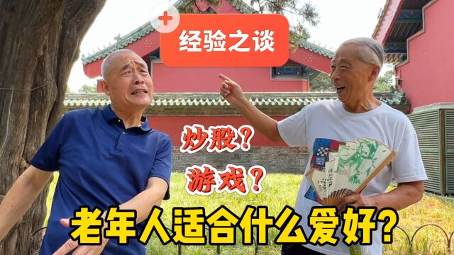 如何防止老年痴呆?北京八两张哥谈经验,什么适合老年人