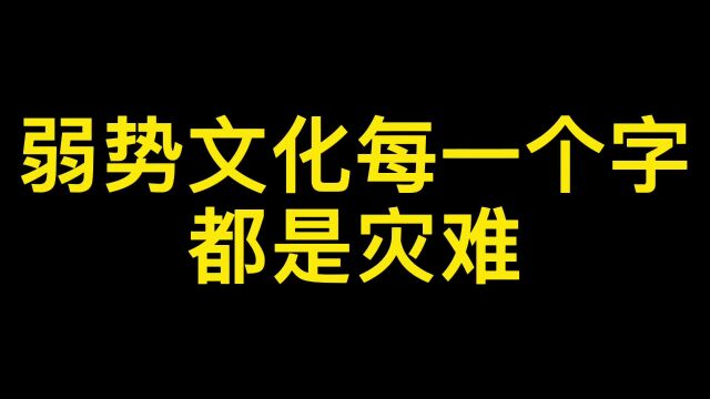 弱势文化每一个字都是灾难