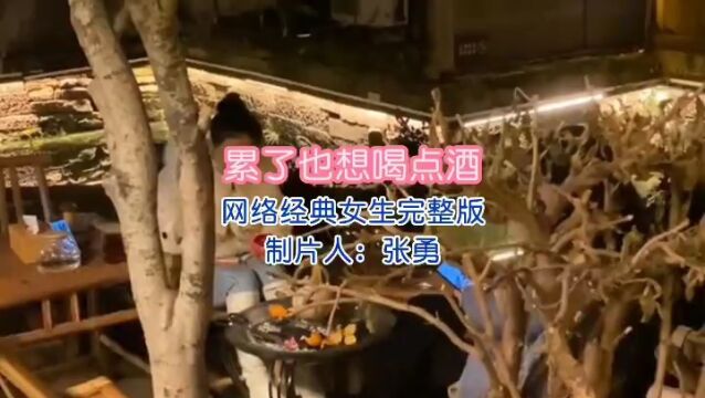 《累了也想喝点酒》网络经典女生完整版 视频制作 张勇