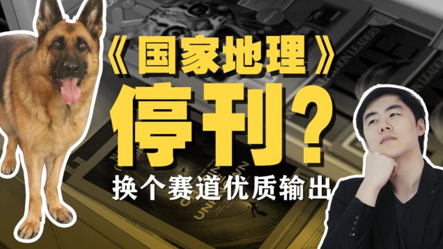 《国家地理》裁员停刊?只不过是换个地方讲故事