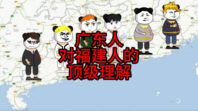 广东人对福建人的顶级理解