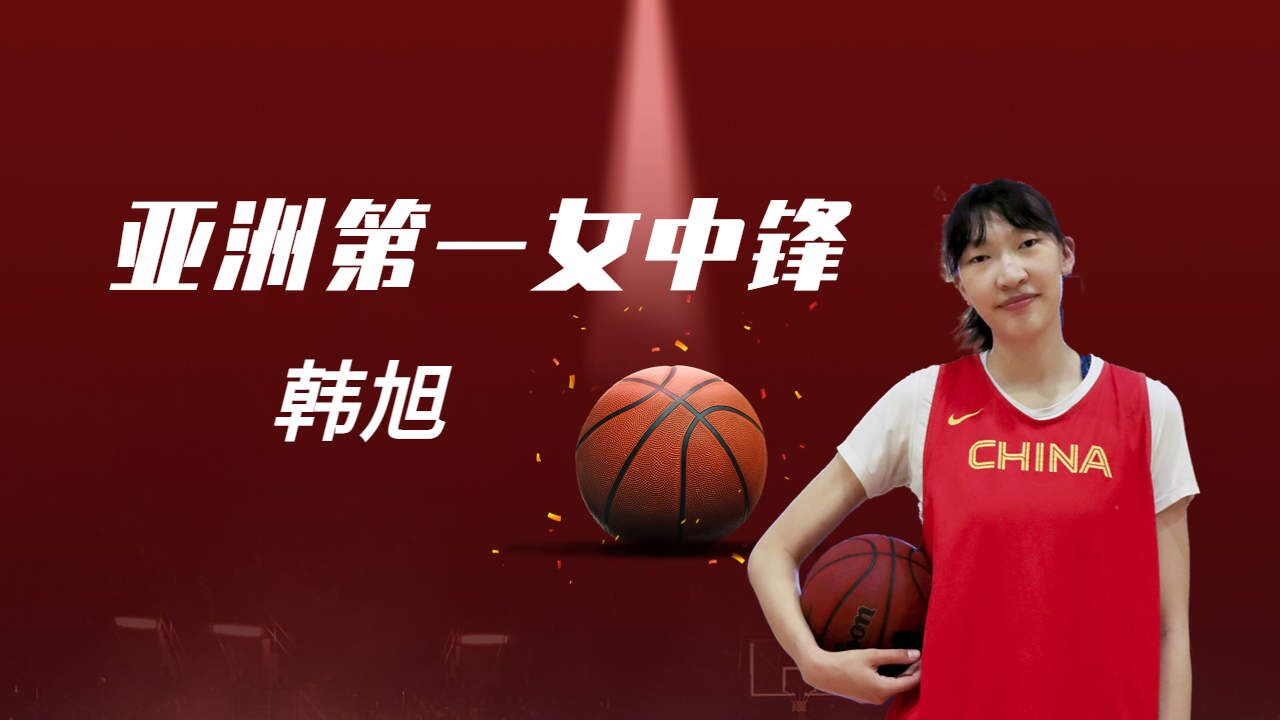 亚洲第一中锋韩旭,未来中国女篮顶梁柱