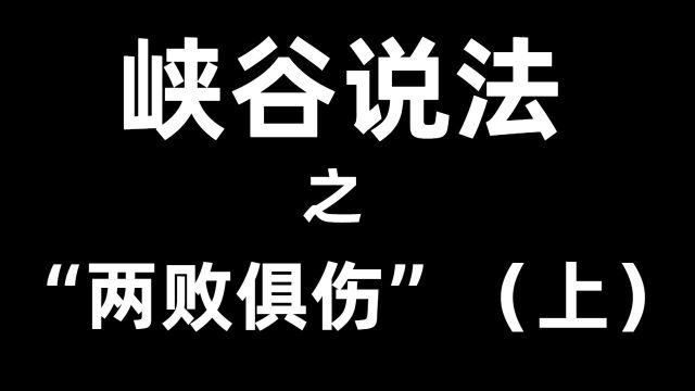 最新热门峡谷说法大揭密(上)