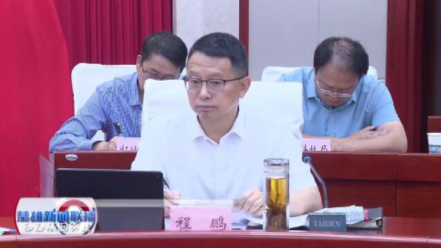 楚雄州政府党组(扩大)会议和常务会议召开