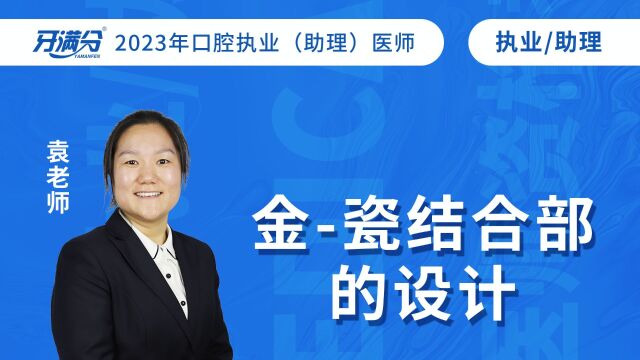 口腔执业/助理医考视频——金瓷结合部的设计