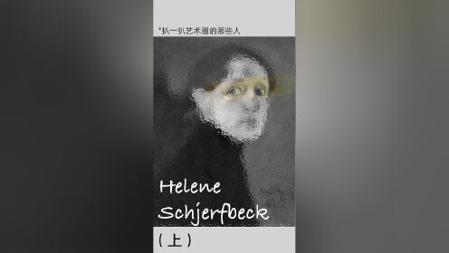 【扒一扒艺术圈那些人】海莲娜·夏白克 | 上集“我一直都在追寻人类心灵深层次的内心世界“