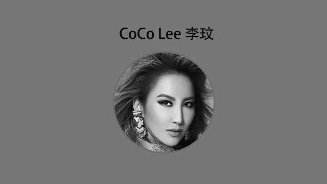 Coco李玟