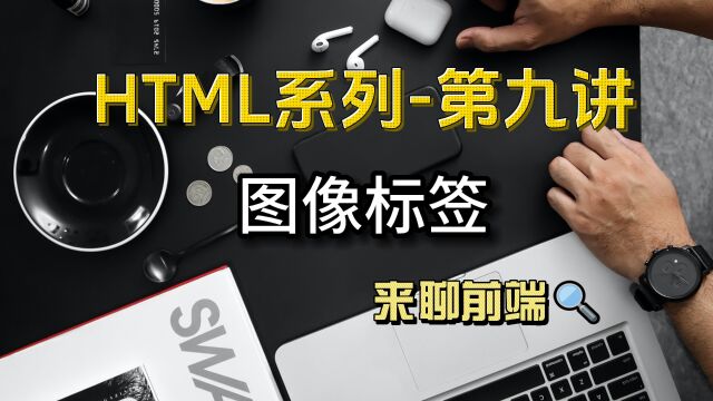 前端入门学习之html图像标签